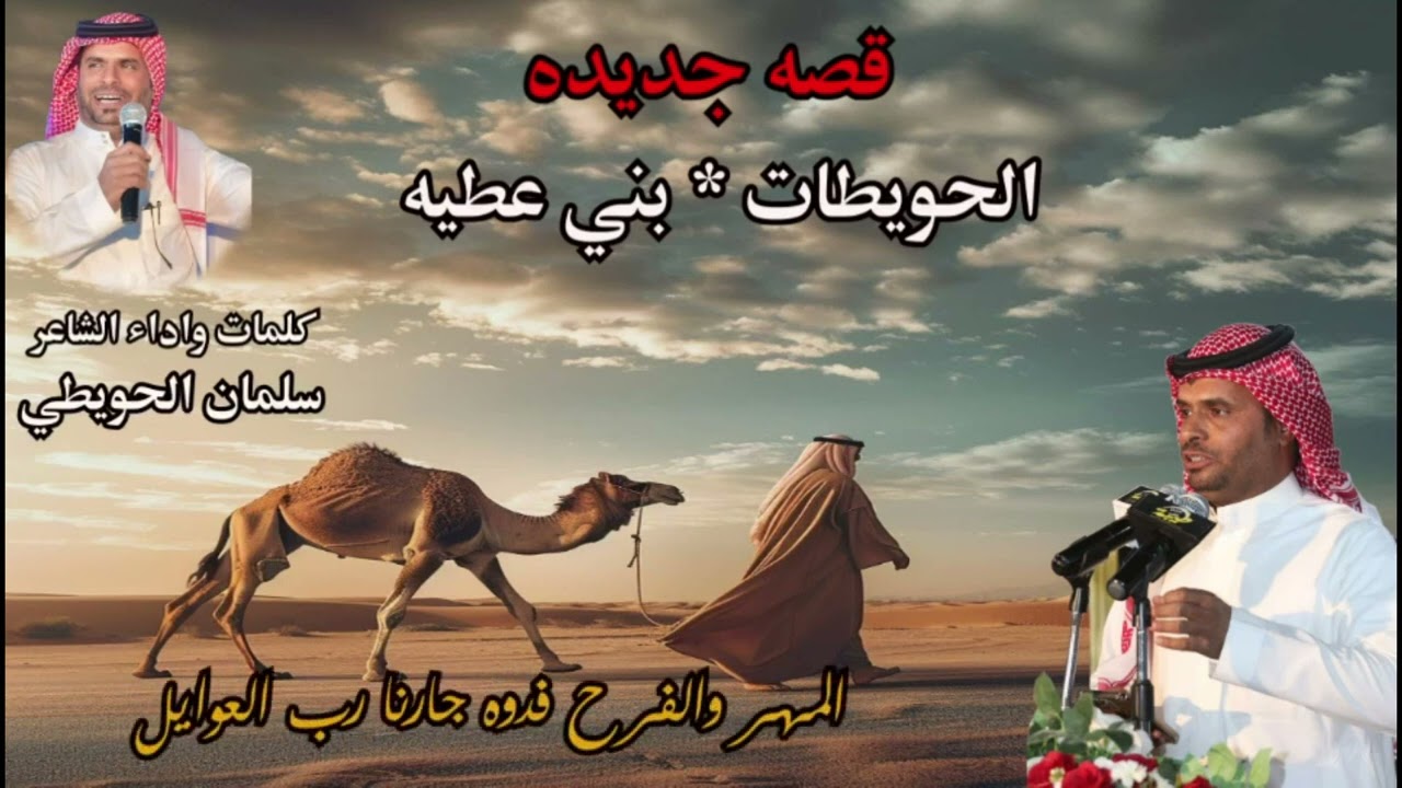 شيلة قصه  جديده ..الحويطات وبني عطيه .. كلمات واداء  الشاعر سلمان الحويطي