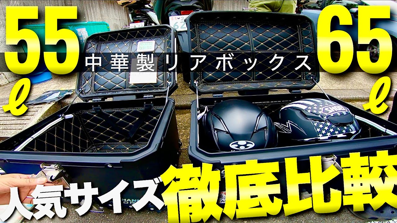【大人気バイク用リアボックス】65Lと55Lを徹底比較！おすすめは？フォルツァ250