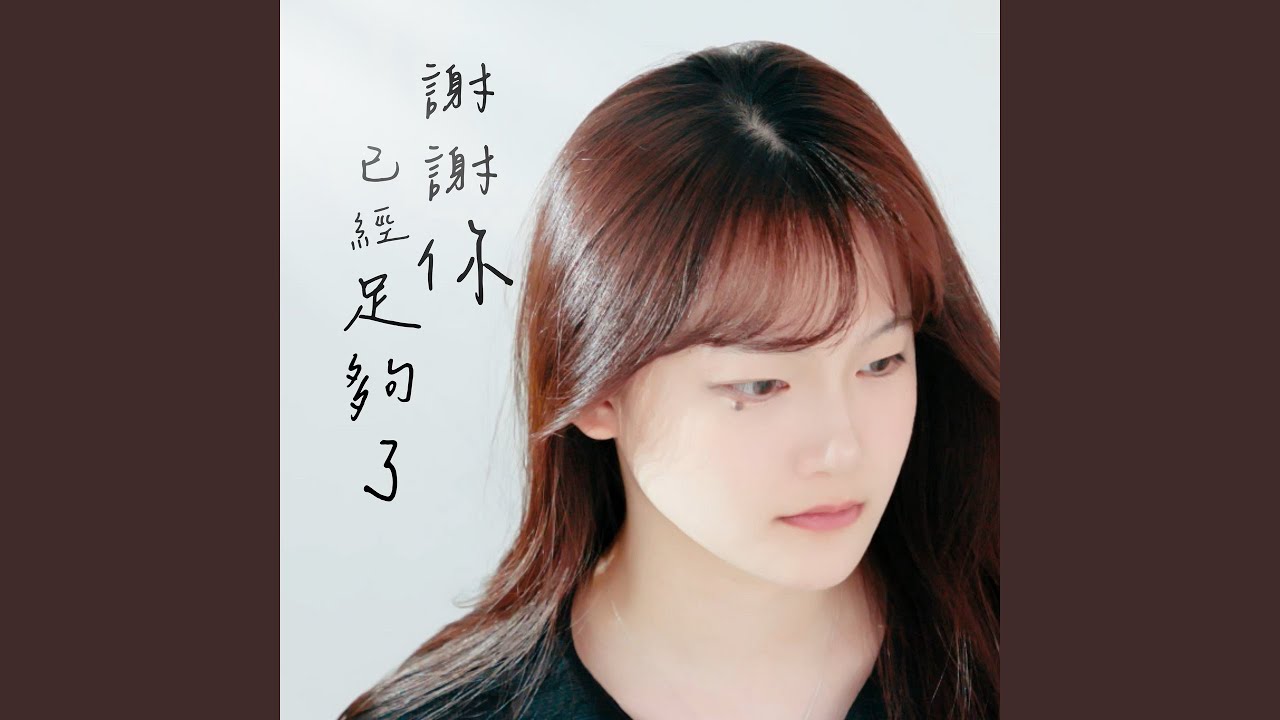 謝謝你已經足夠了