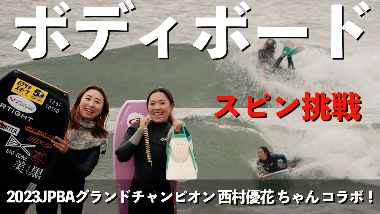 ボディボード第二弾！スピン成功なるか！？