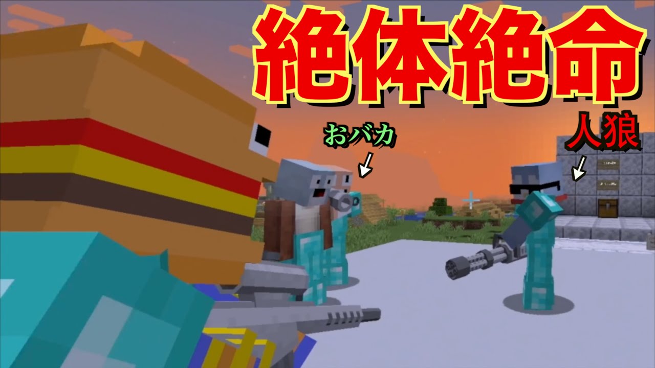 おバカなしょうじ一味のお陰で人狼で無双できた話【Minecraft/マインクラフト】