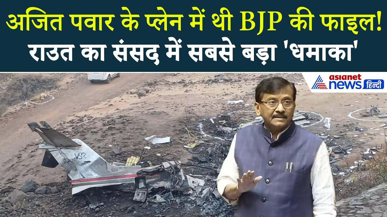 Sanjay Raut Rajya Sabha Speech: Ajit Pawar Plane Crash पर संसद में बड़ा खुलासा | Sunetra Pawar
