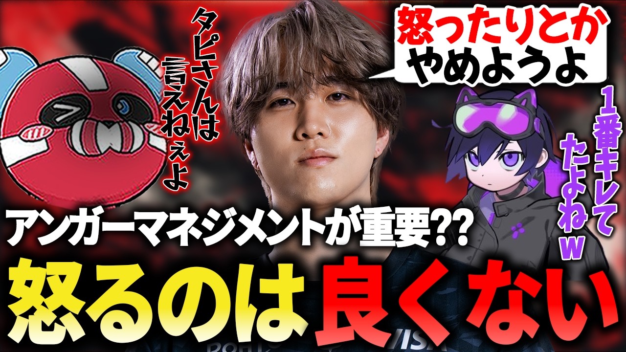 1tappyは争い事に反対派!?プロはアンガーマネジメントが重要？です【1tappy/cheeky/4rmy/REJECT/APEX】
