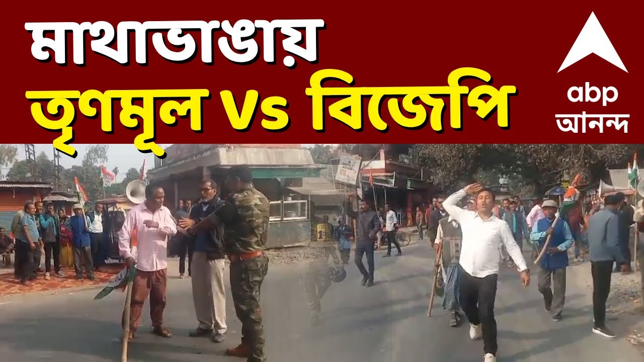 West Bengal Assembly Election 2026 | মাথাভাঙায় বিজেপির সভা আগে উত্তেজনা I TMC vs BJP | ABP Ananda