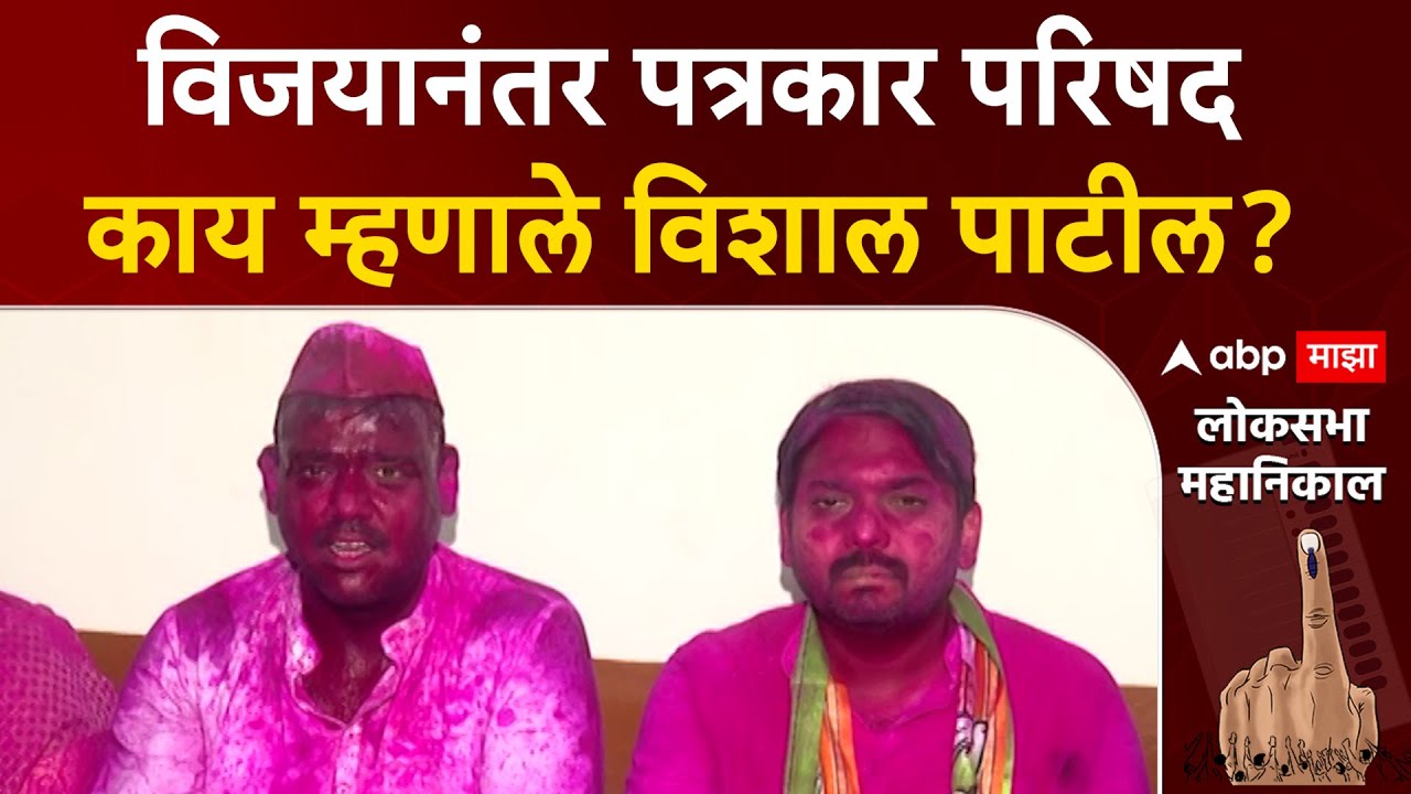 Vishal Patil Sangli PC : विजयानंतर पत्रकार परिषद, सोबत विश्वजीत कदम, काय म्हणाले विशाल पाटील?