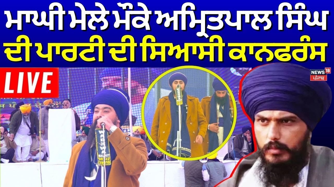 LIVE | Amritpal Singh | Maghi Mela ਮੌਕੇ ਅਮ੍ਰਿਤਪਾਲ ਸਿੰਘ ਦੀ ਪਾਰਟੀ ਦੀ ਸਿਆਸੀ ਕਾਨਫਰੰਸ |  Waris Punjab De