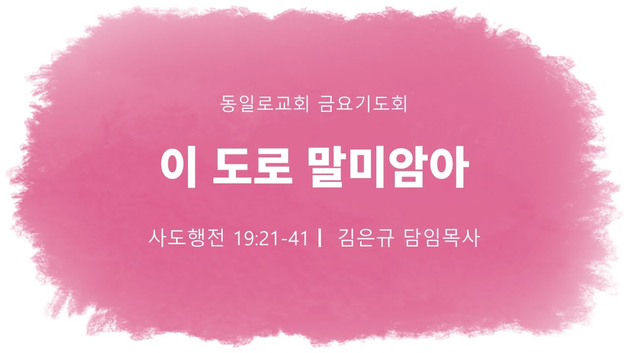 2026년 2월 6일(금) 동일로교회 금요기도회