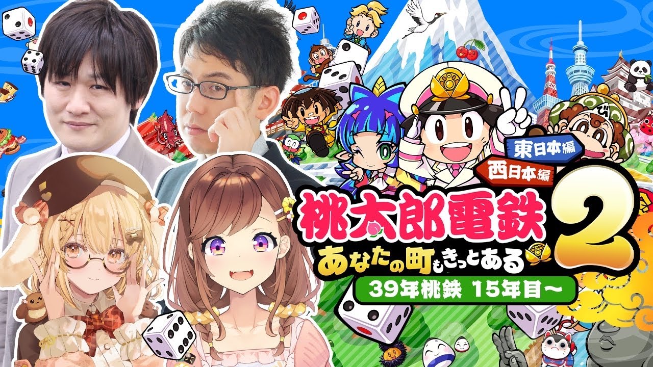 【桃鉄新作】39年対決15年目～！vs多井隆晴/渋川難波/咲乃もこ [桃太郎電鉄２ ～あなたの町も きっとある～]【因幡はねる / ななしいんく】