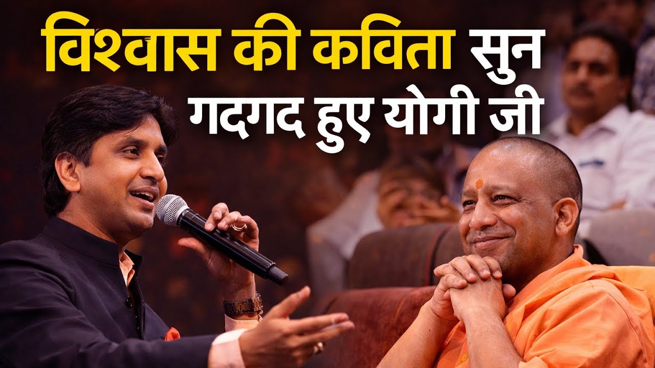 कुमार विश्वास के शब्द सुन गदगद हुए योगी जी। विश्वास से ऐसे की योगी जी की तारीफ के सुनके हो जाओगे खुश