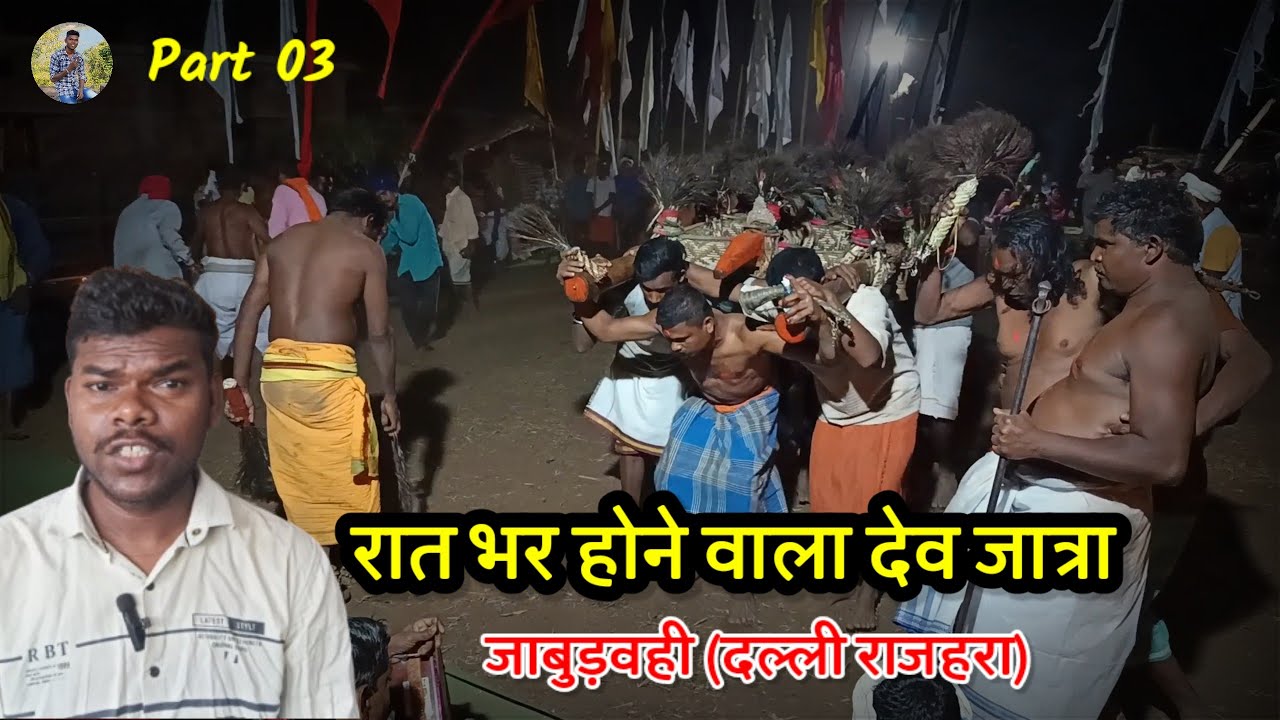 Part 03 | रात भर होने वाला देव जात्रा जाबूड़वही | दल्ली राजहरा | Dev Jatra Jabudwahi | Dalli Rajhhra