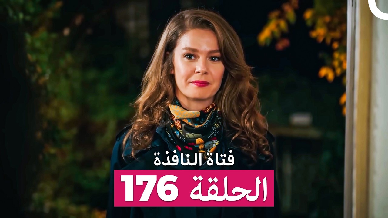فتاة النافذة الحلقة 176 (Arabic Dubbed)