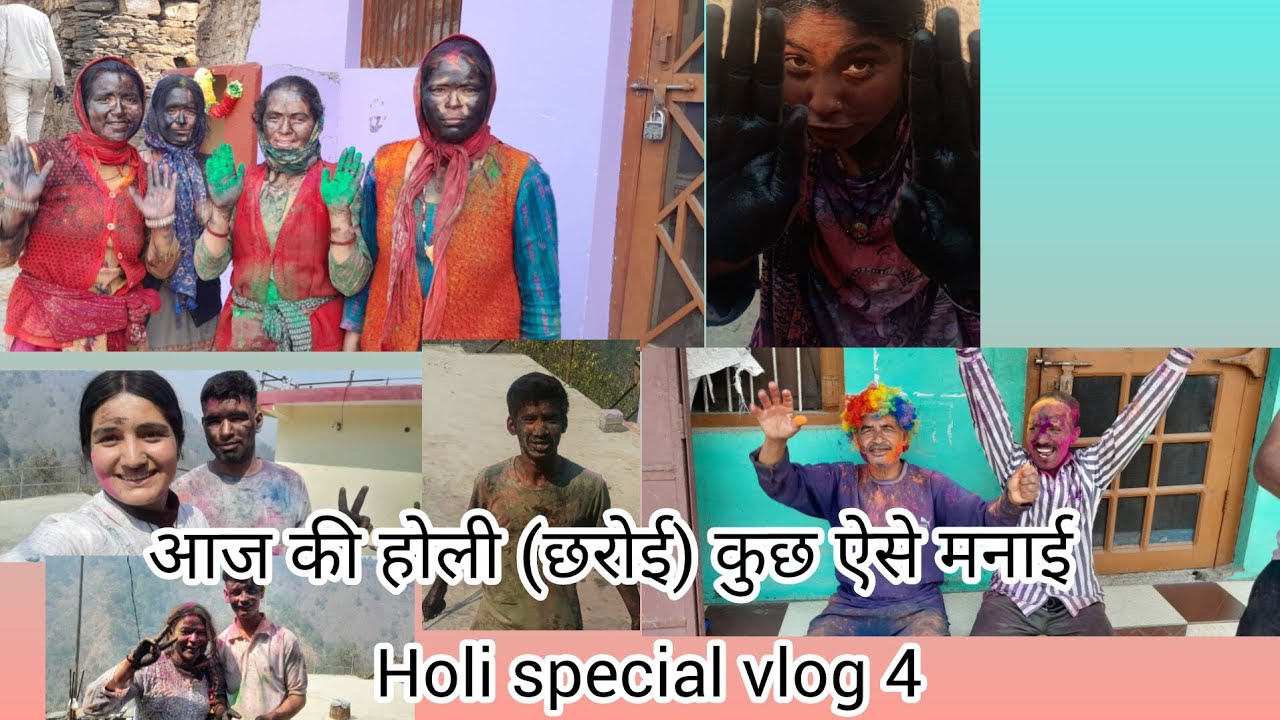 आज की होली (छरोई)कुछ ऐसे मनाई #holifestival #newvlog #dailyvlog #likeandsubscribe 