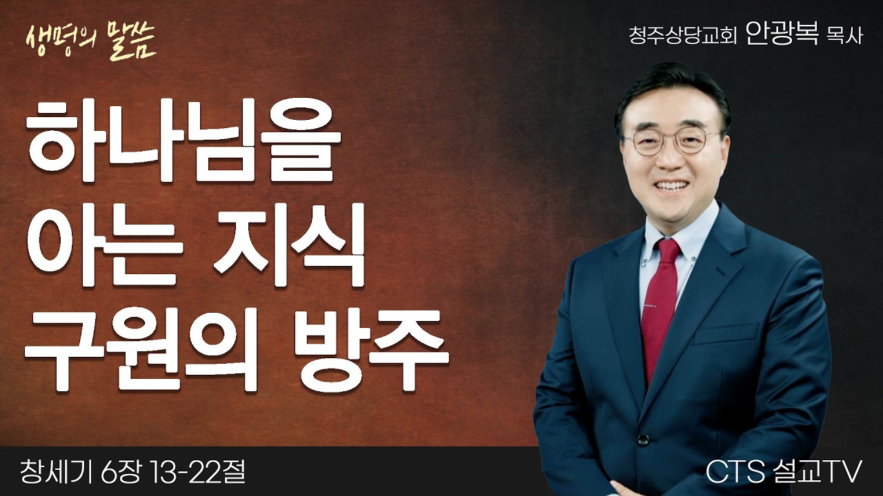 하나님을 아는 지식 구원의 방주(창세기 6:13-22) | 안광복 목사 | 청주상당교회 | 생명의 말씀