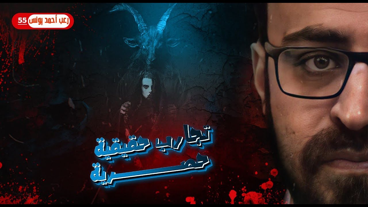 تجارب حقيقية حصرية 55 | رعب أحمد يونس