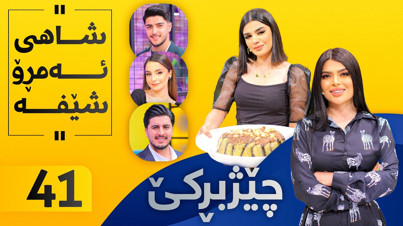 Chezhbrke - Alqay 41 شاهی خواردن ئامادە دەكات