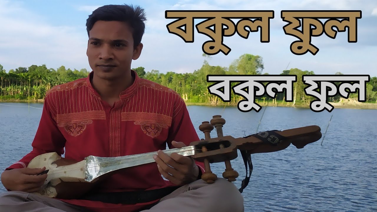 বকুল ফুল বকুল ফুল Bokul ful bokul ful  #RafiqulDotara #Dotaramusic #2021 #পল্লীগীতি