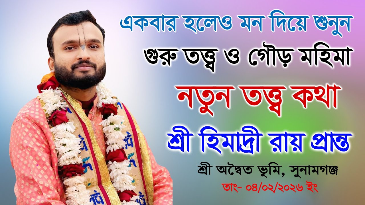গুরু তত্ত্ব ও গৌড় মহিমা/ নতুন তত্ত্ব কথা / শ্রী হিমাদ্রী রায় (প্রান্ত) Sri Himandri Ray praanto ।
