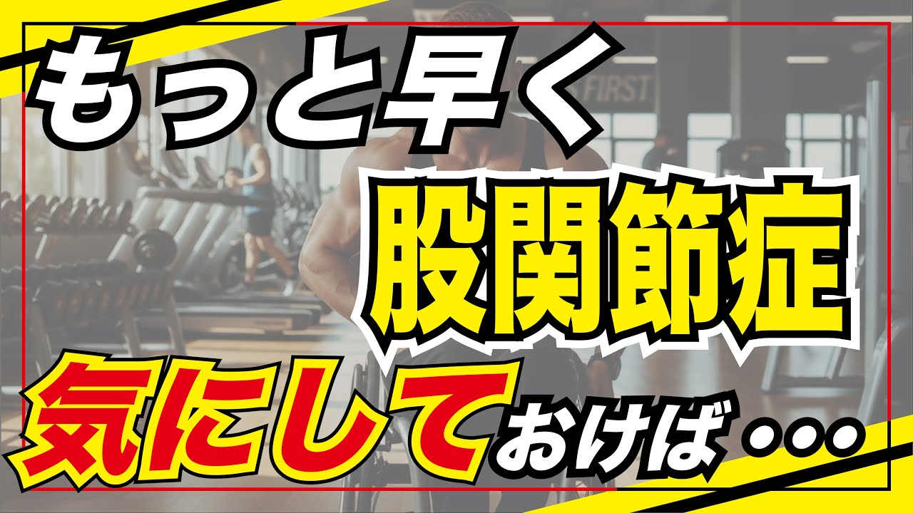 【筋トレ】股関節症・股関節痛が深刻になってきた　#中年　#トレーニング　#健康維持　