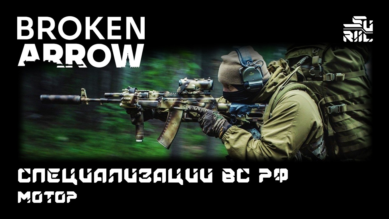 Broken Arrow Специализации для новичка - ВС РФ Моторизированая бригада (он же МОТОР)
