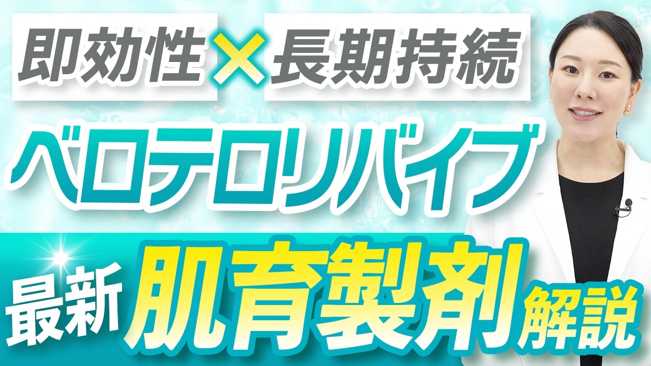 【ベロテロリバイブ徹底解説】肌の水分量アップで叶える最新肌育製剤