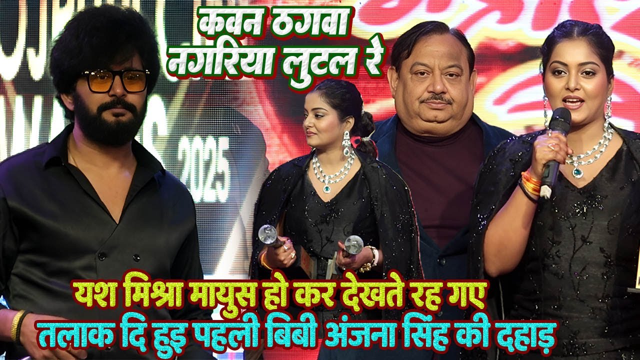 कवन ठगवा नगरिया लुटल रे // #Aash misra मायूस होकर #Anjana singh को देखते रह गये तलाक दि हुई बीबी को