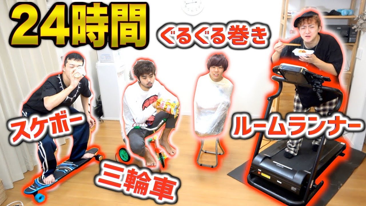 【24時間】4人同時に違う物で生活したら超過酷過ぎた！スケボー、ルームランナー、三輪車、椅子1/2