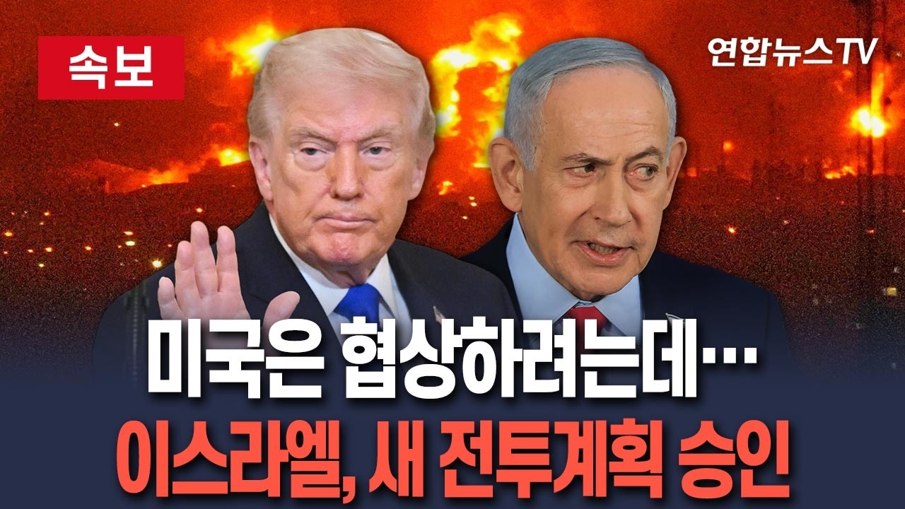 [🔴속보] 미국은 협상하려는데&hellip;이스라엘, 새 전투계획 승인 / 연합뉴스TV(YonhapnewsTV)