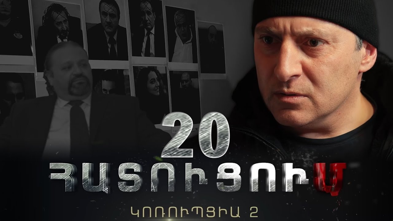 «ՀԱՏՈՒՑՈՒՄ․ ԿՈՌՈՒՊՑԻԱ 2»․ Սերիա 20