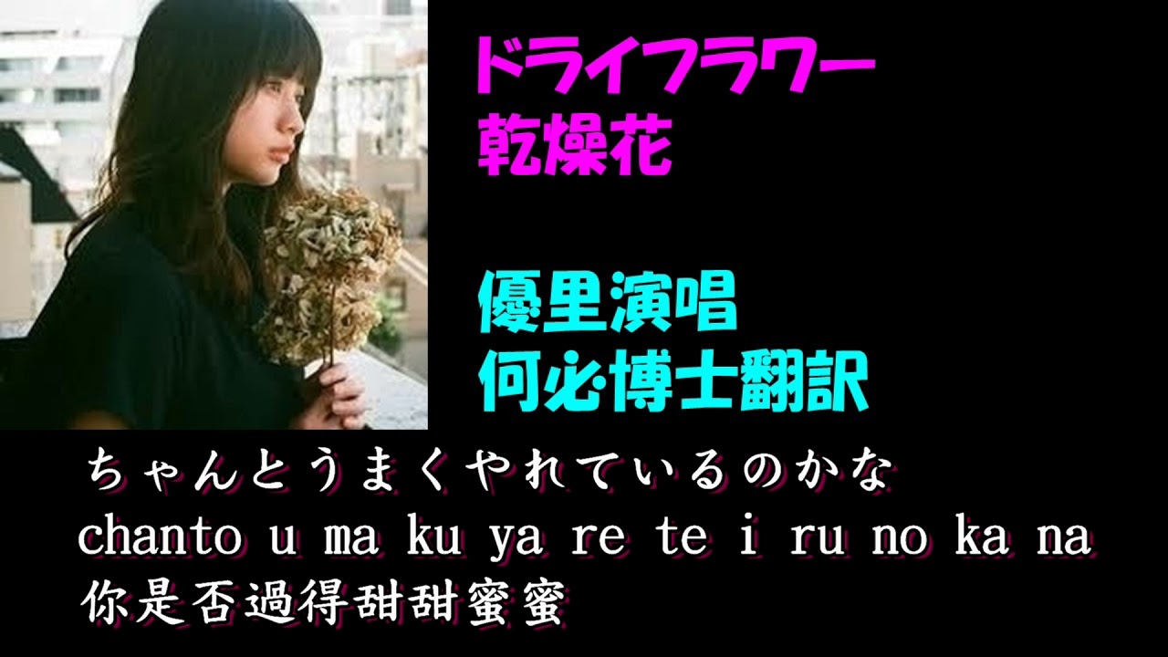 ドライフラワー　乾燥花 優里演唱 中文翻譯羅馬拼音  免費線上日文教學聽歌學日語 從五十音到基礎日語高級日語 新聞日語快速學 免費線上日語日文教學雲端線上學習自學課程