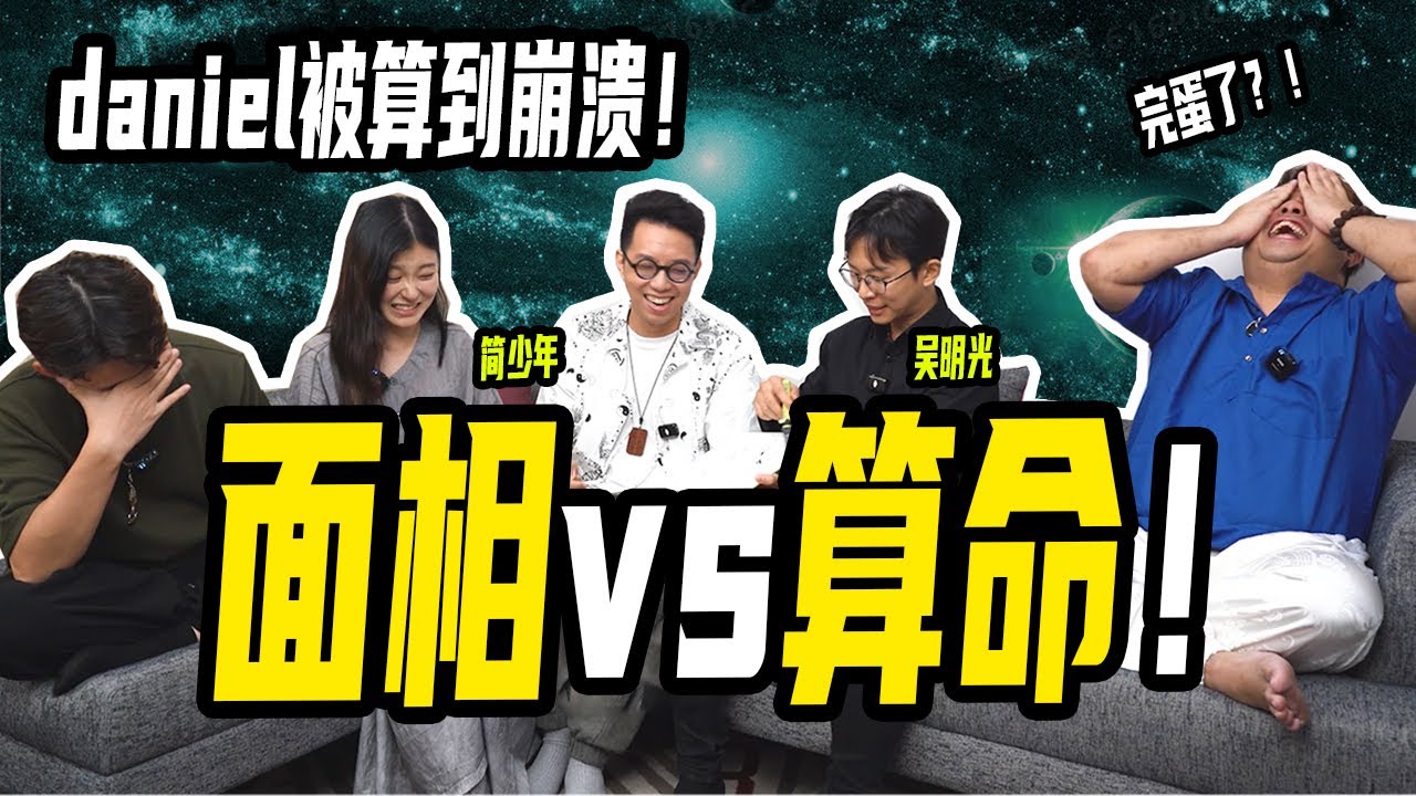 【命理老师大PK】面相居然比命盘更准？简少年只想要长生不老？中式命理是不是唬烂？ ft. ​⁠@iletyou888 ​⁠@minglightup ​⁠@dantheguide