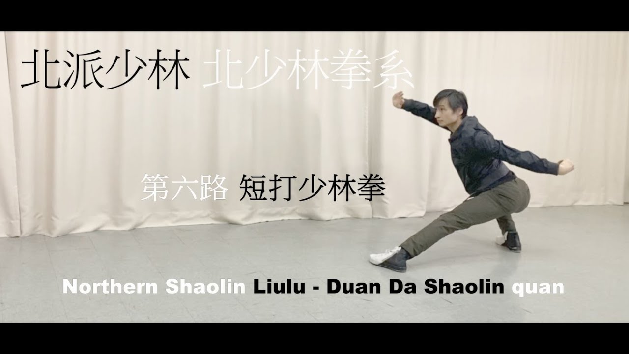北少林 短打少林拳 Northern Shaolin Liulu - Duan Da Shaolin quan