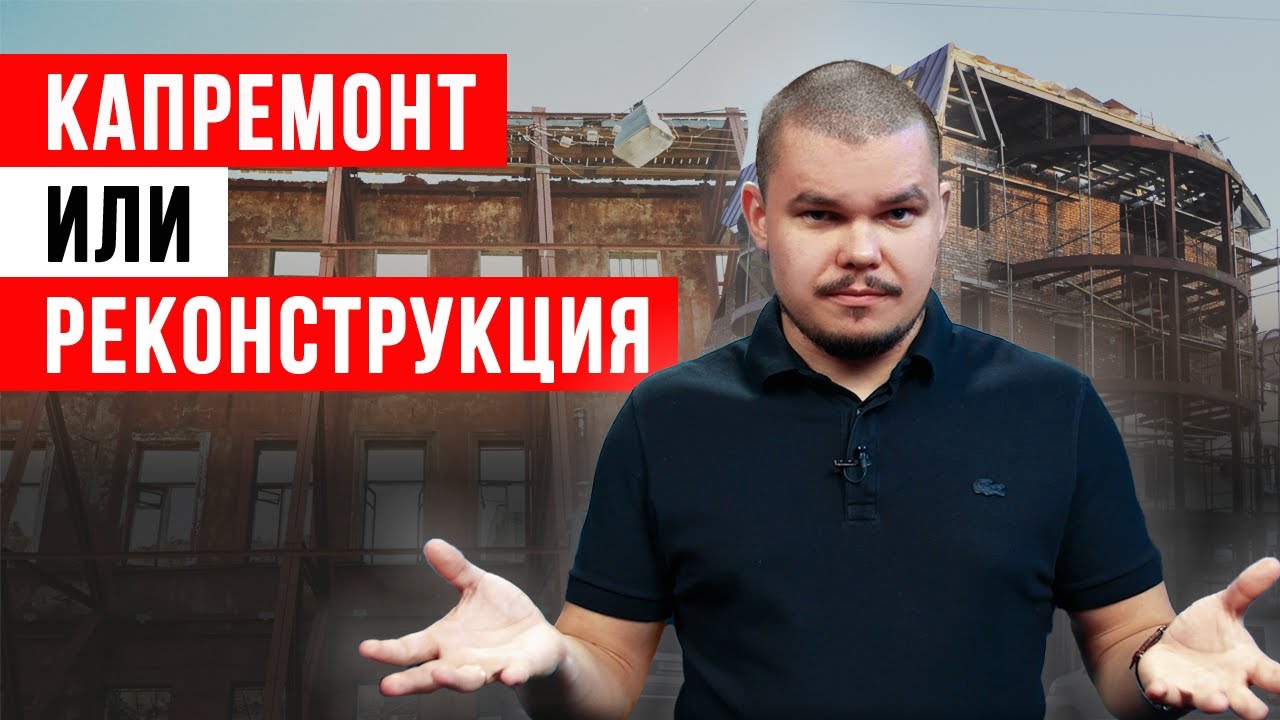 Чем отличается капитальный ремонт от реконструкции? ❘ Почему в 90 % случаев нужен капремонт?