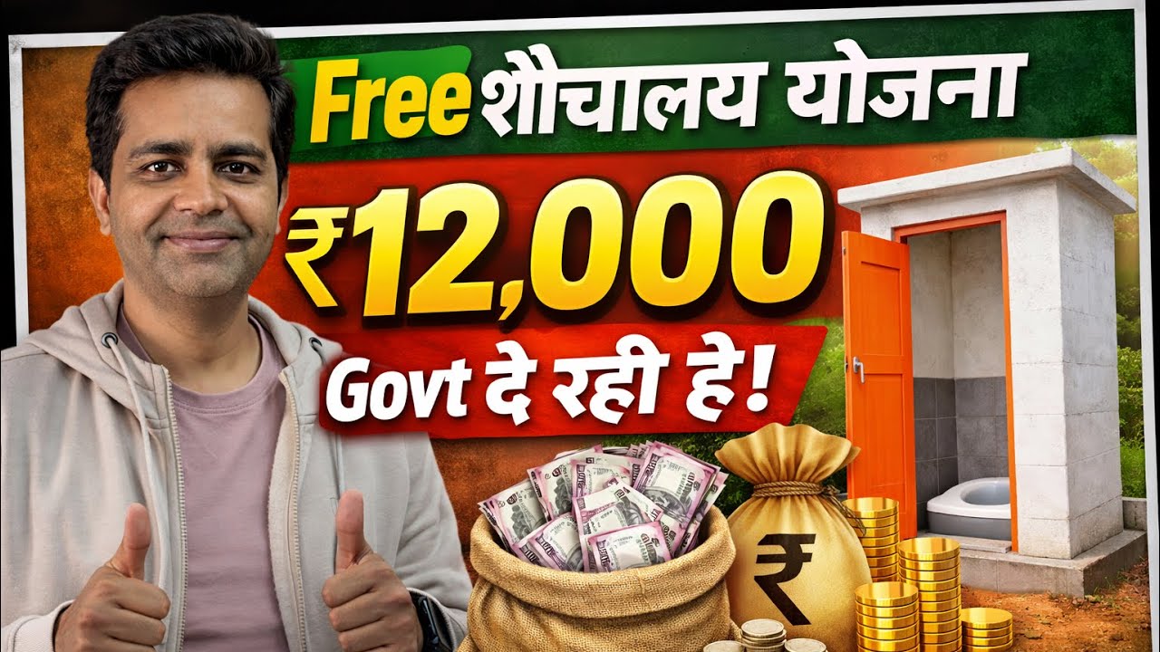 Shauchalay Yojana ₹12000 Kaise Le? | Swachh Bharat Mission Gramin Online/Offline Apply 2026