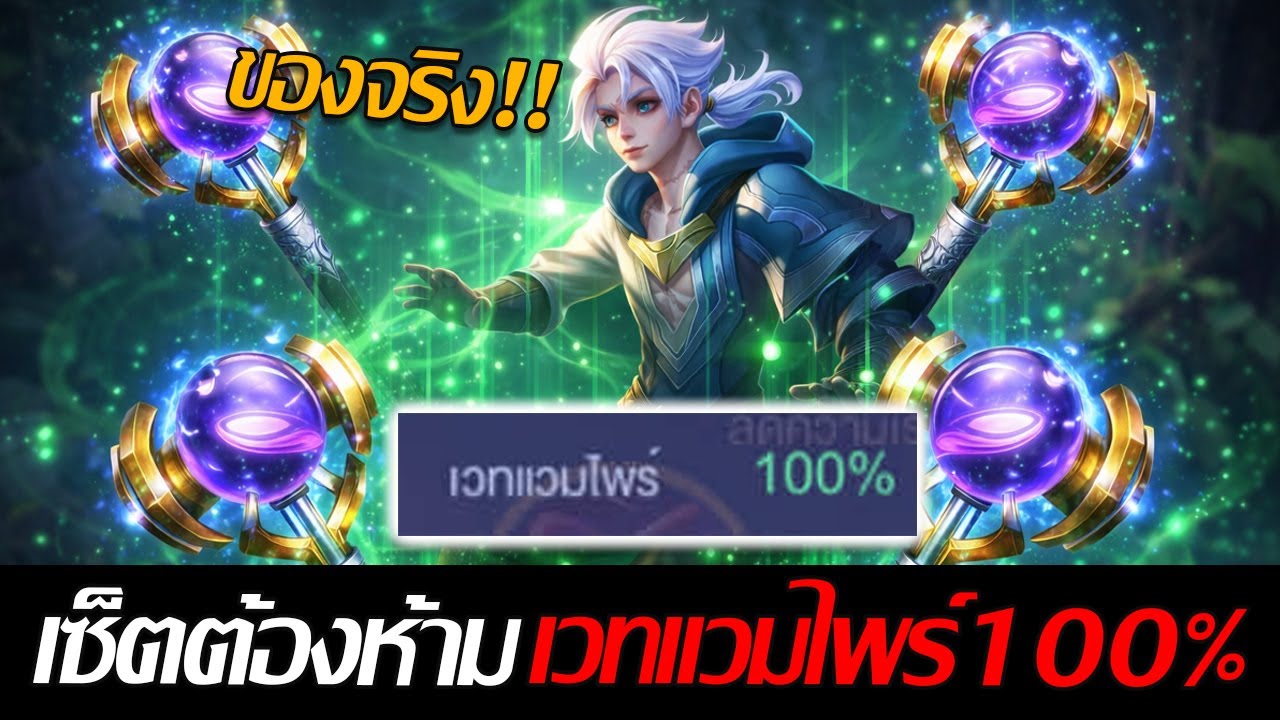 RoV: Allain เซ็ตไอเทมต้องห้าม เวทย์แวมไพร์ 100% แถมได้ลดคูลดาวน์40% สุดเกินนน!!