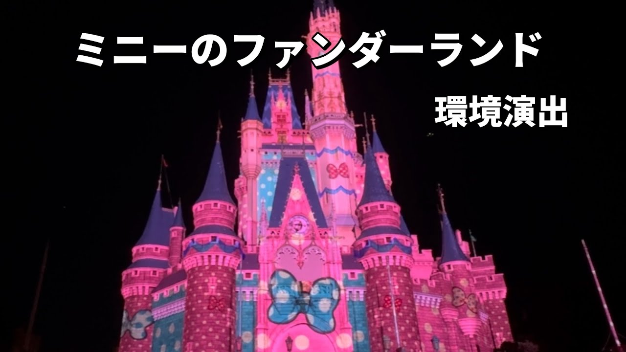 ミニーのファンダーランド　環境演出