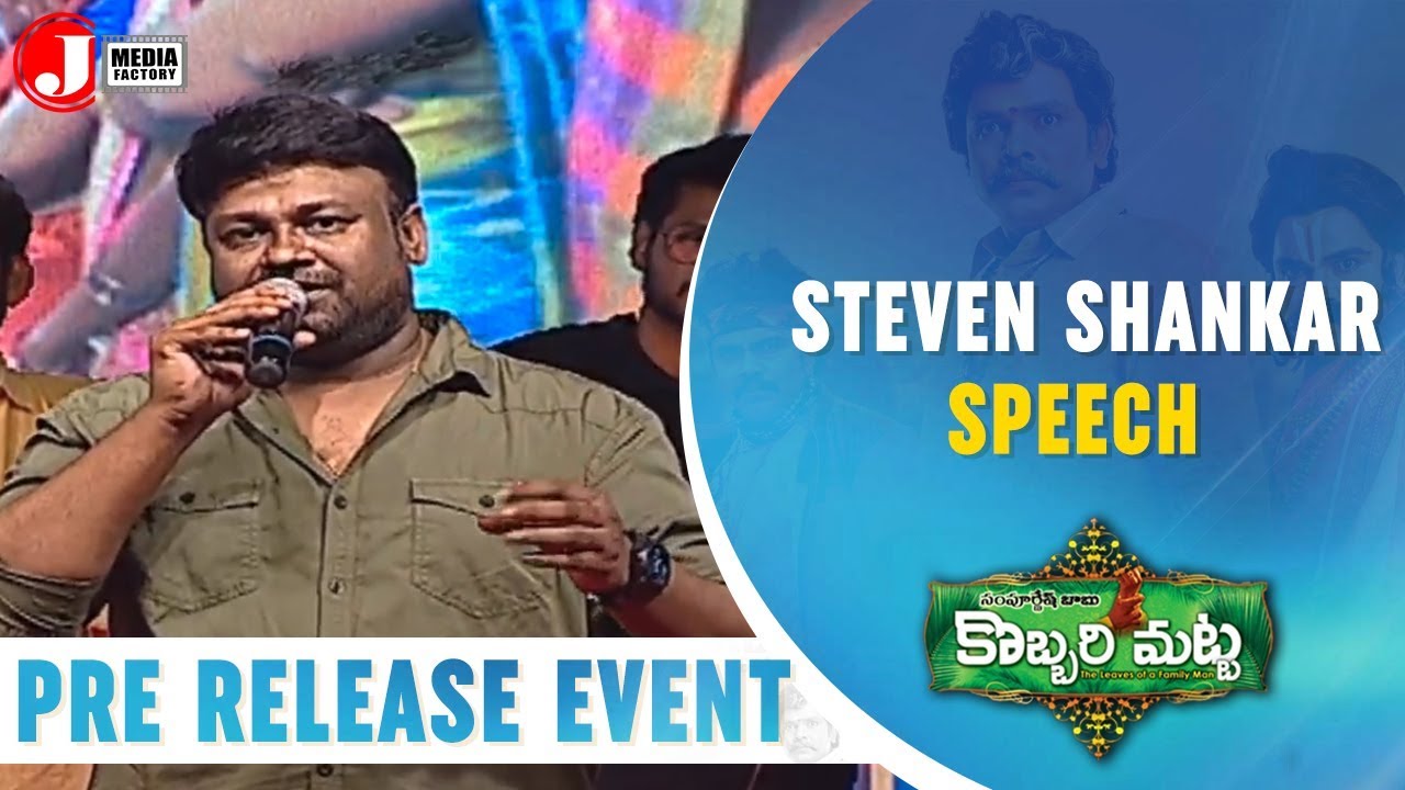 Steven Shankar Speech | Sampoornesh Babu | Kobbari Matta Pre Release Event | J Media Factory