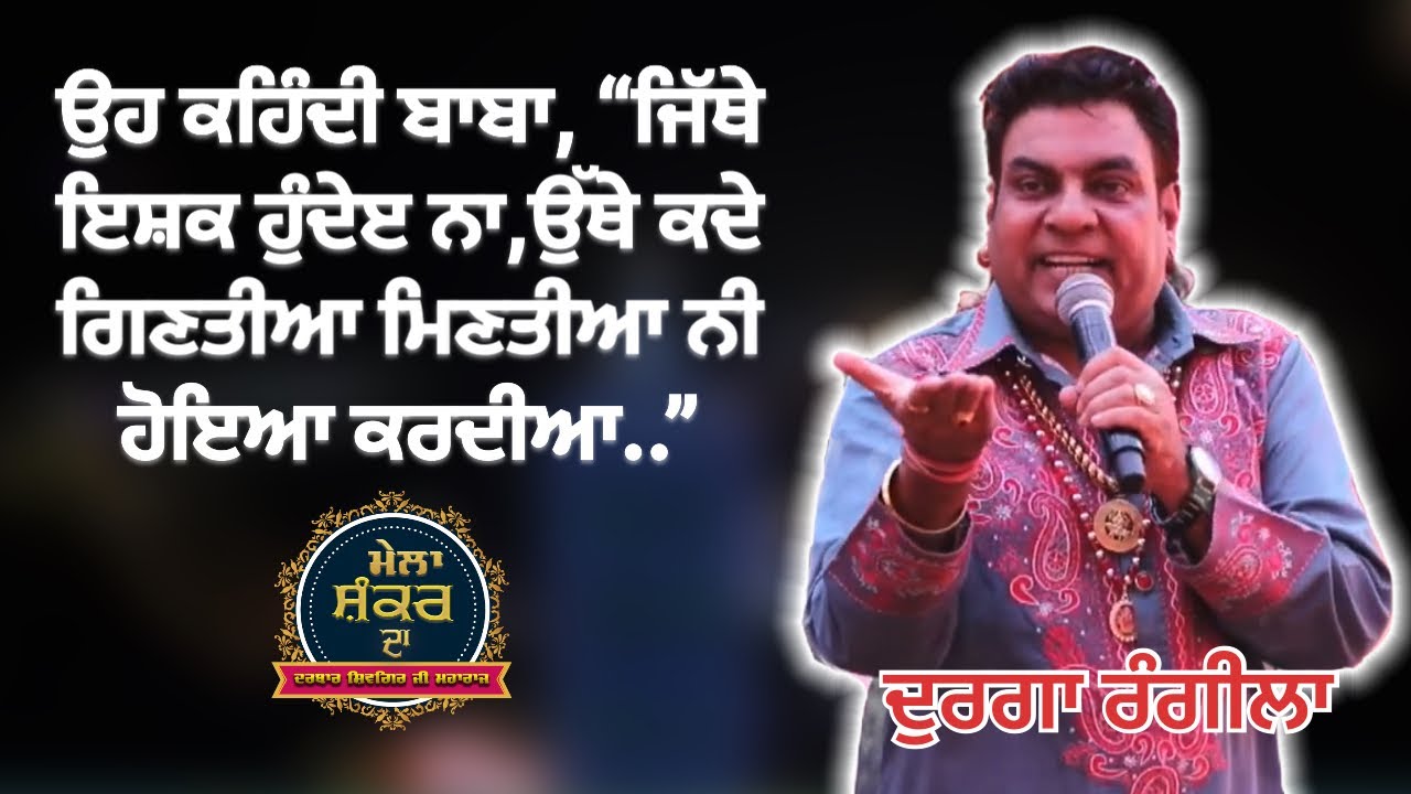 Durga Rangila live | KAMLI YAAR DI KAMLI | Mela shankar da 2025 | DARBAR SHIVGIR JI MAHARAJ 
