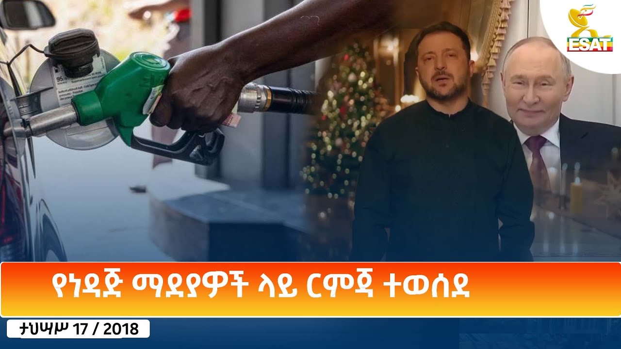 Ethiopia - ESAT Amharic Day Time News 26 December 2025