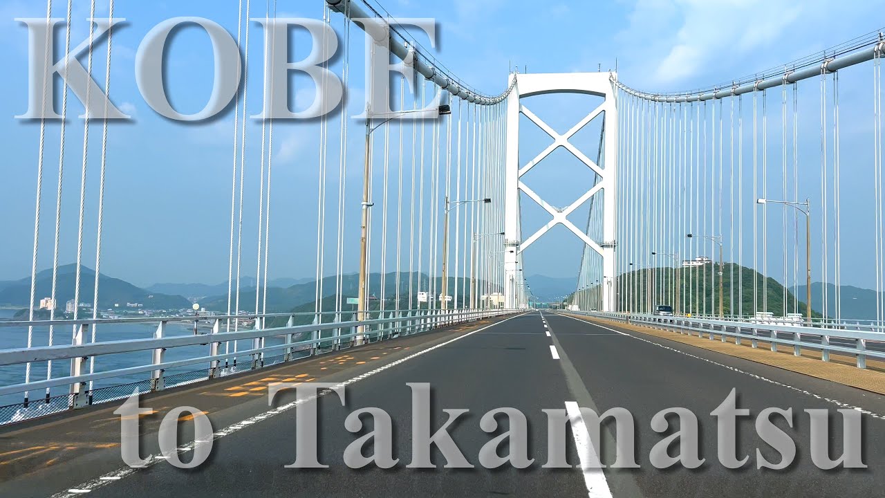 神戸-高松 Drive【4K】Drive Video from Kobe City to Takamatsu City,JAPAN 2024/06 #040