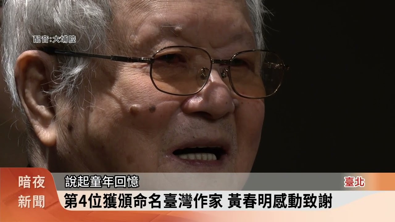 中央大學發現小行星 以文學家黃春明命名【客家新聞20260408】