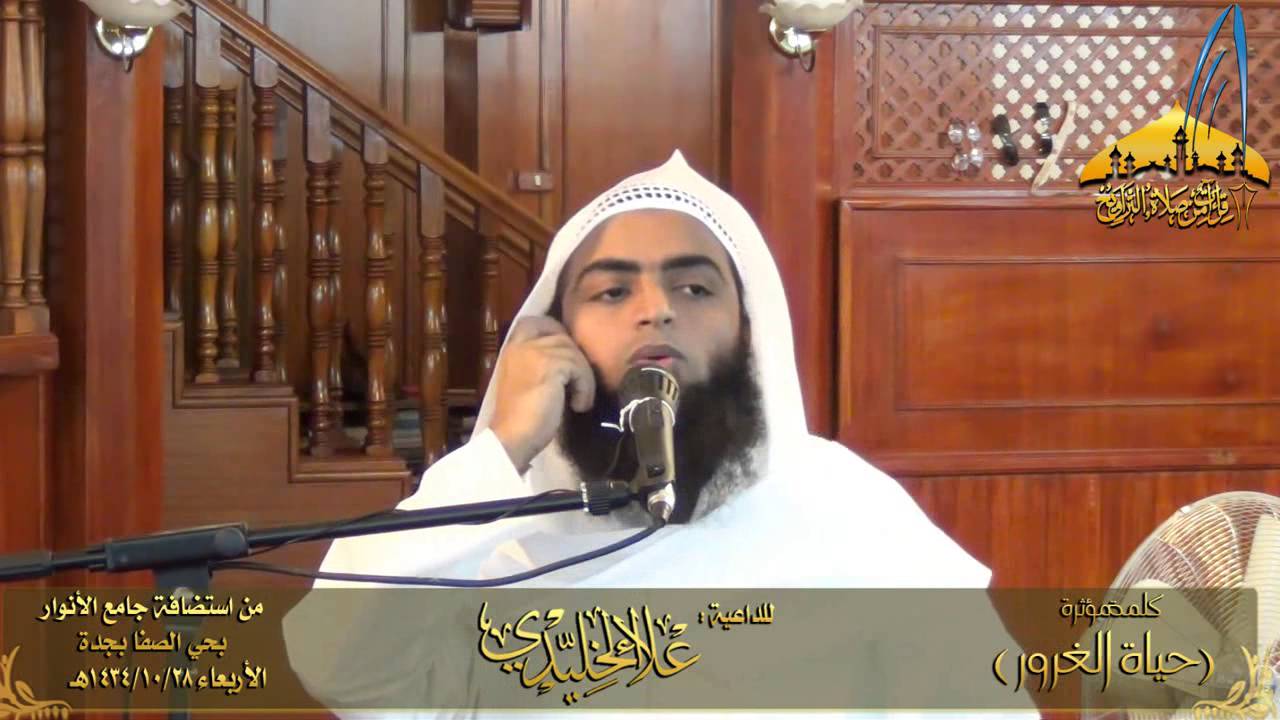 كلمه مؤثرة || الداعيه علاء الخليدي || حياة الغرور| 28 شوال 1434هـ