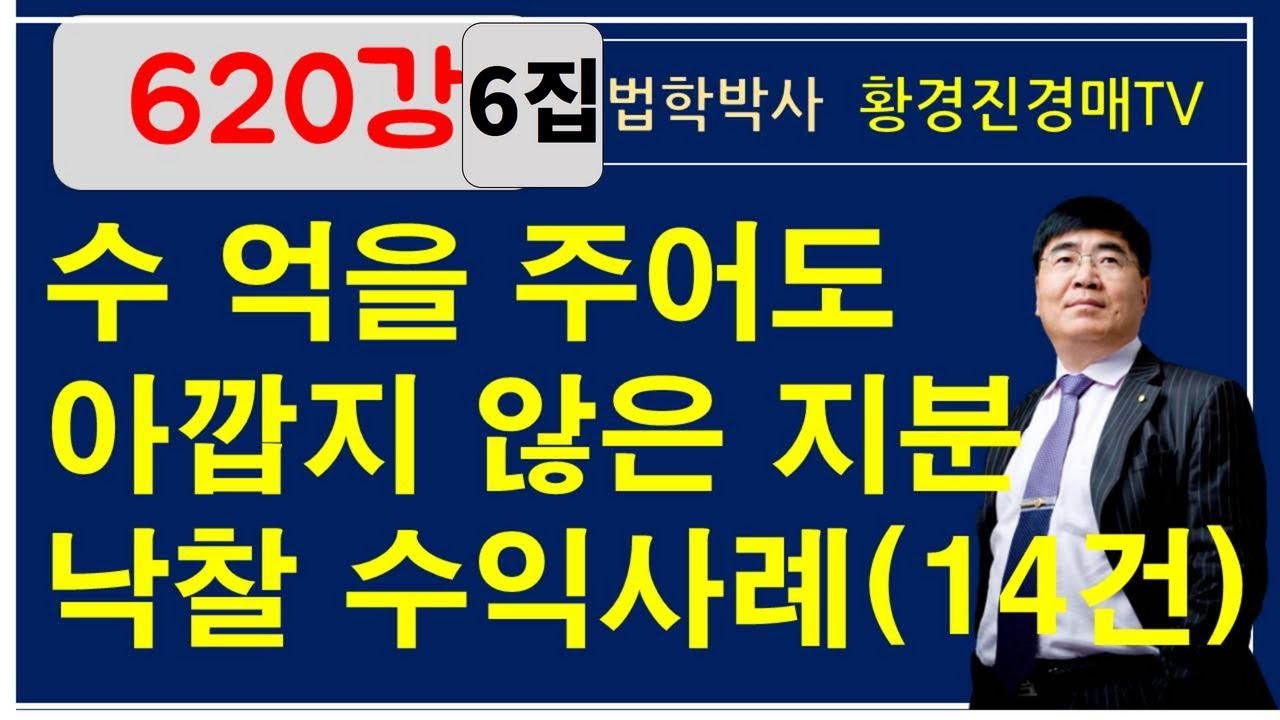 620강 6집. 수억을 주어도 아깝지 않은 지분 낙찰 수익사례(14건).      / 법학박사 황경진경매TV (법원 경매, 온비드 공매 부동산 재테크 무료 강좌)