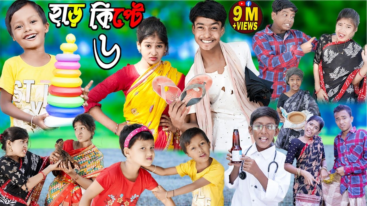 হাড় কিপ্টে || চরম হাসির নাটক ||