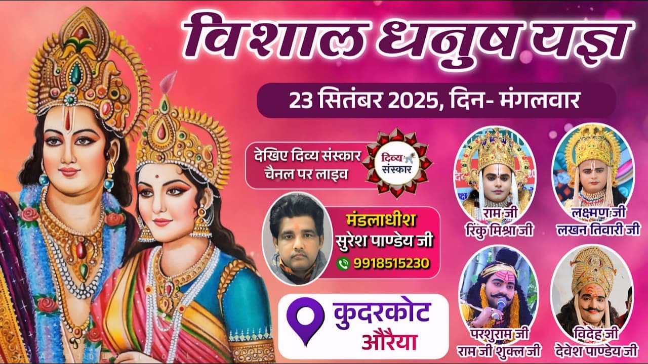विशाल धनुष यज्ञ रामलीला का कुदरकोट, औरैया से सीधा प्रसारण। Kudarkoat ki Ramlila