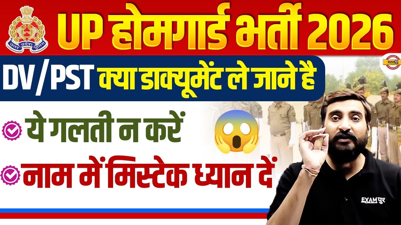 UP HOME GUARD DV PST DOCUMENTS | UP HOME GUARD DV PST DATE - VIVEK SIR