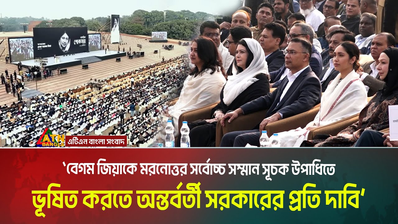 খালেদা জিয়া ছিলেন গণমানুষের নেতা- নাগরিক শোকসভায় বিশিষ্টজনেরা। Khaleda Zia। ATN Bangla News