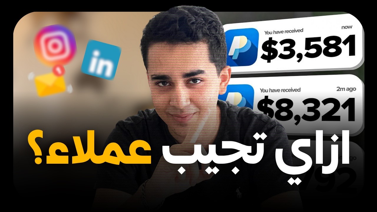 ازاي جبت أول عميل من الخليج وانا ١٧ سنه؟ من غير ما أضيع وقت على فايفر