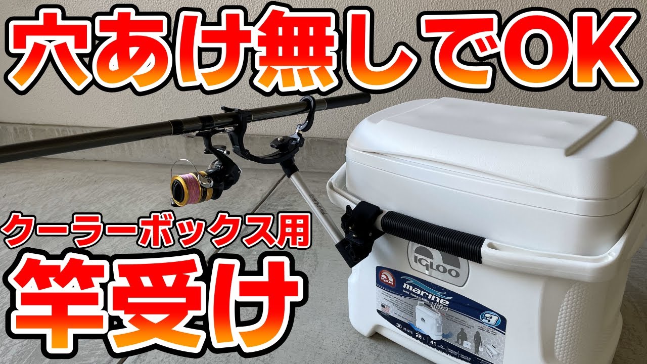 【マイティーアーム】クーラーボックスに穴空け不要で取り付けられる竿受けが便利すぎる！