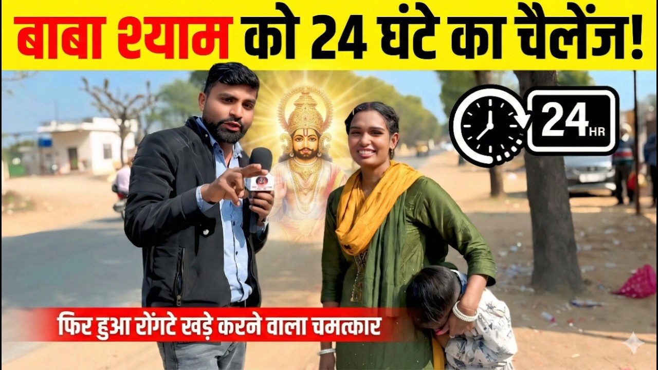 इस महिला ने दिया बाबा श्याम को 24 घंटे का चेलेंज... फिर जो हुआ उसे देख कर रोंगटे खड़े हो जाएंगे
