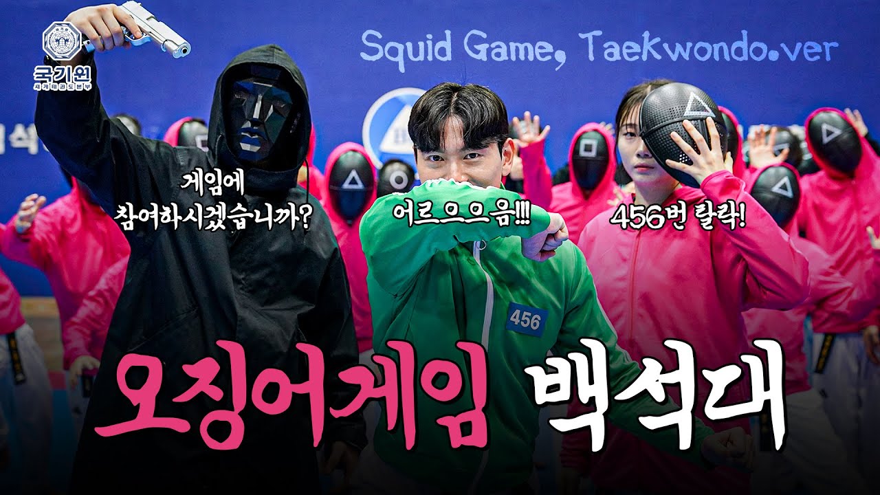 게임에 참여하시겠습니까? 모두를 얼음~하게 만든 백석대학교의 오징어게임 태권도 ver. ㅣ국기원 태권도할과? EP.04 백석대 태권도 시범단